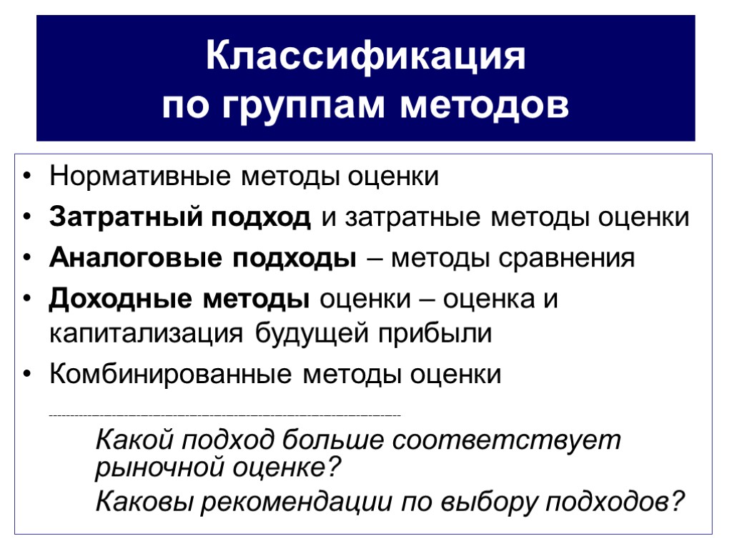 Классификация по группам методов Нормативные методы оценки Затратный подход и затратные методы оценки Аналоговые